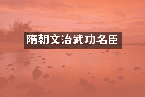 隋朝文治武功名臣