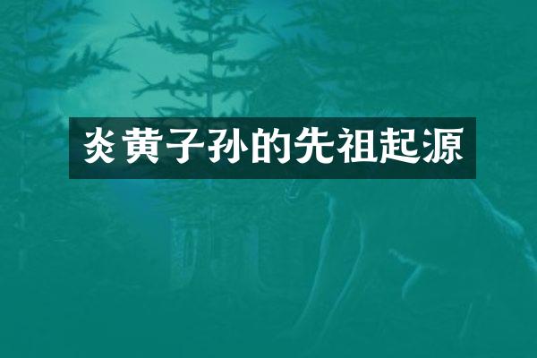 炎黄子孙的先祖起源
