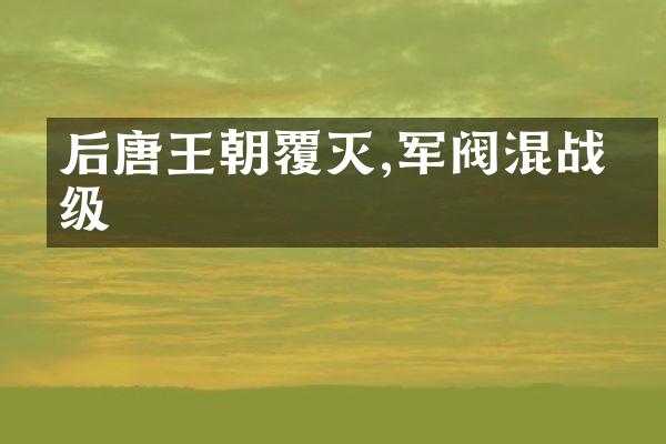 后唐王朝覆灭,军阀混战升级