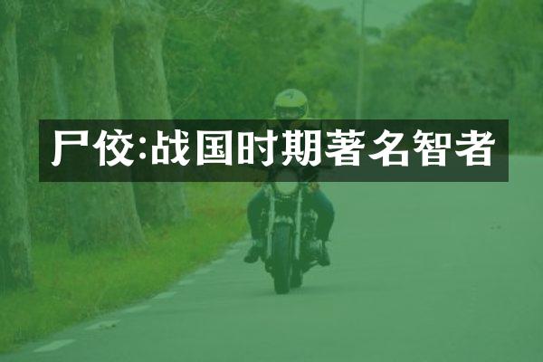 尸佼:战国时期著名智者
