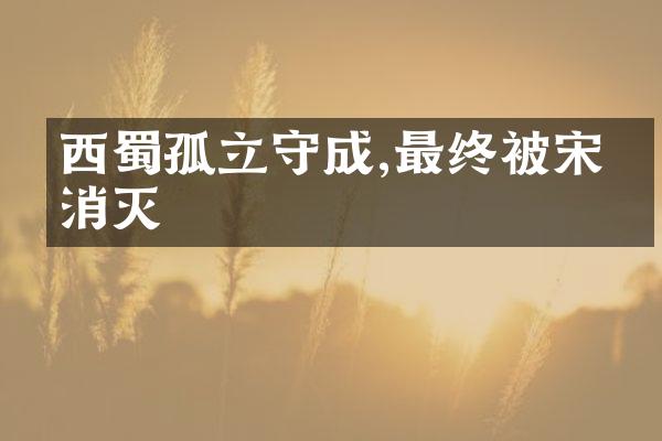西蜀孤立守成,最终被宋朝消灭