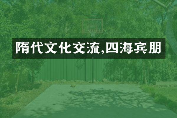 隋代文化交流,四海宾朋
