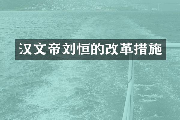 汉文帝刘恒的改革措施
