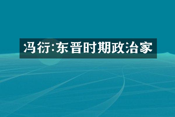 冯衍:东晋时期政治家