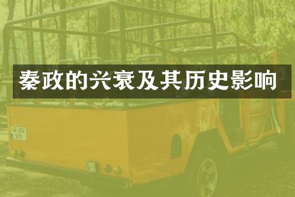 秦政的兴衰及其历史影响