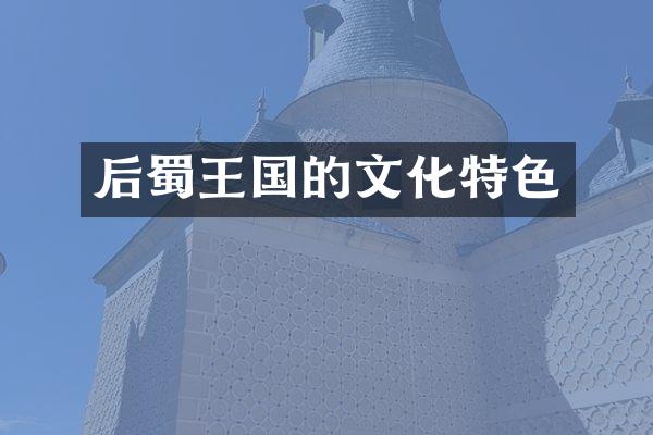 后蜀王国的文化特色