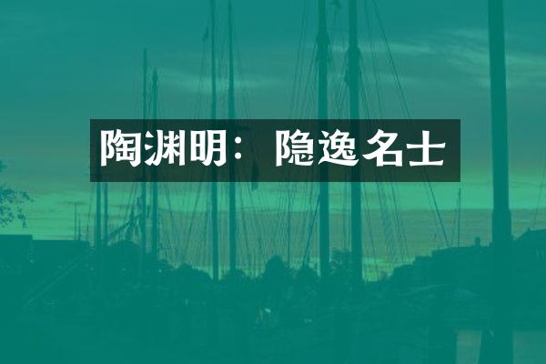 陶渊明：隐逸名士