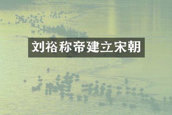 刘裕称帝建立宋朝