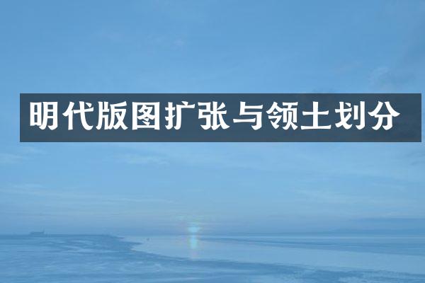 明代版图扩张与领土划分
