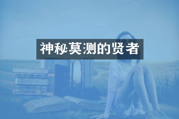 神秘莫测的贤者