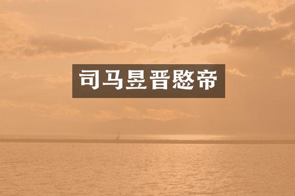 司马昱晋愍帝