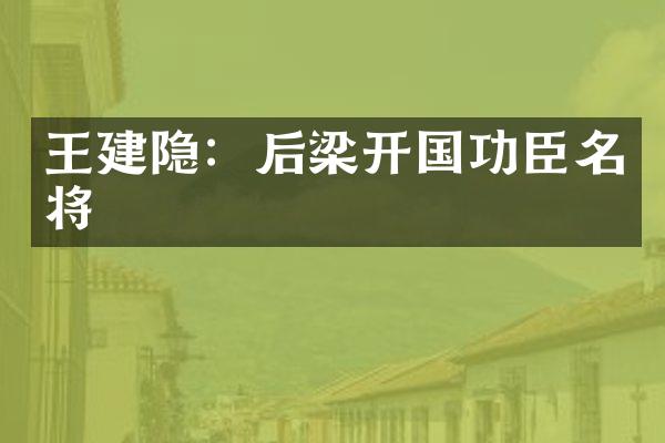 王建隐：后梁开国功臣名将