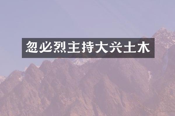 忽必烈主持大兴土木