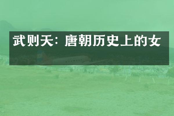 武则天: 唐朝历史上的女皇