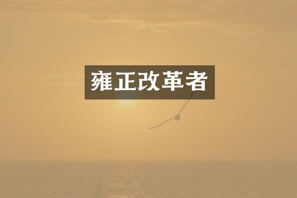 雍正改革者