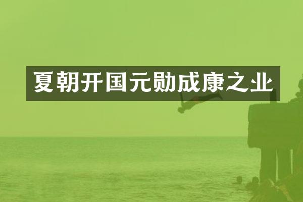 夏朝开国元勋成康之业