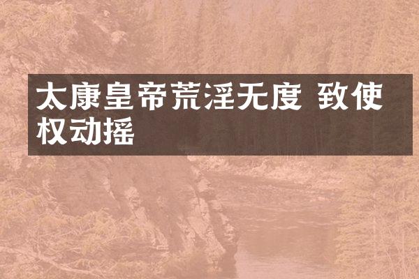 太康皇帝无度 致使政权动摇