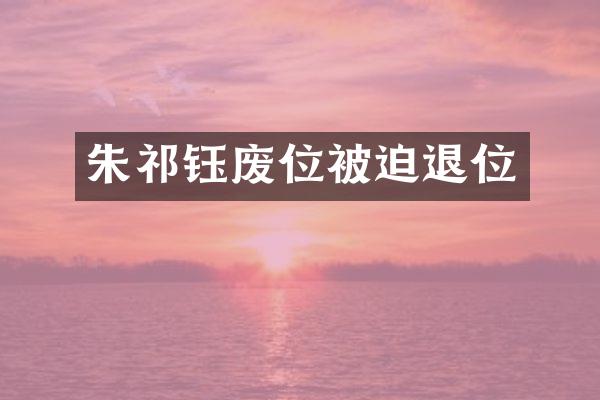 朱祁钰废位被迫退位