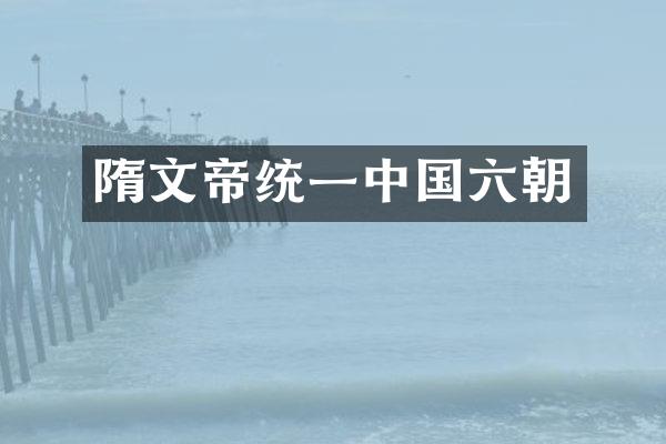 隋文帝统一中国六朝