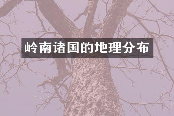 岭南诸国的地理分布