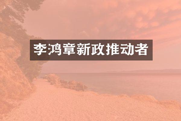 李鸿章新政推动者