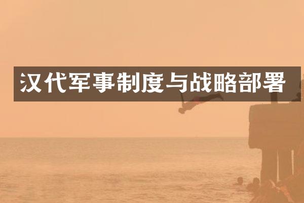 汉代军事制度与战略部署