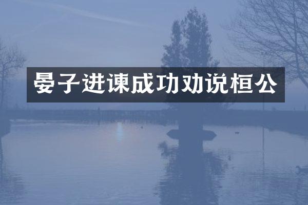 晏子进谏成功劝说桓公