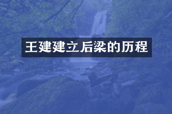 王建建立后梁的历程