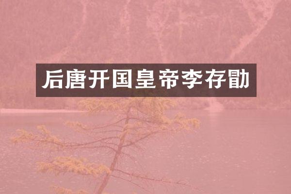 后唐开国皇帝李存勖