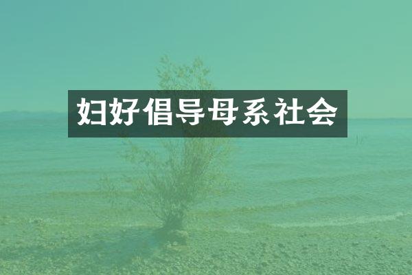 妇好倡导母系社会