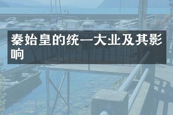 秦始皇的统一大业及其影响