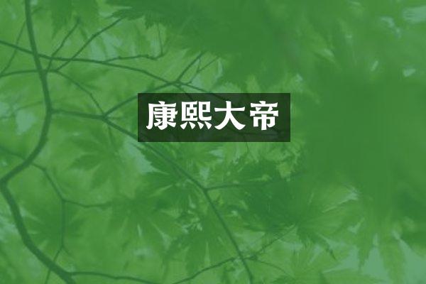 康熙大帝