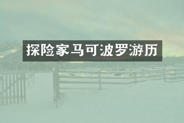 探险家马可波罗游历