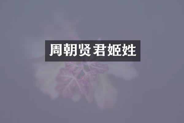 周朝贤君姬姓