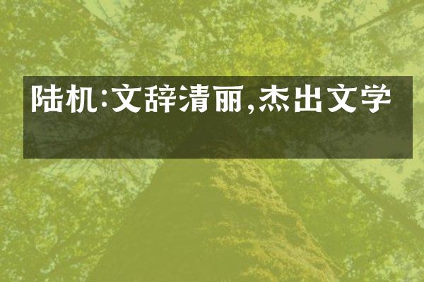 陆机:文辞清丽,杰出文学家