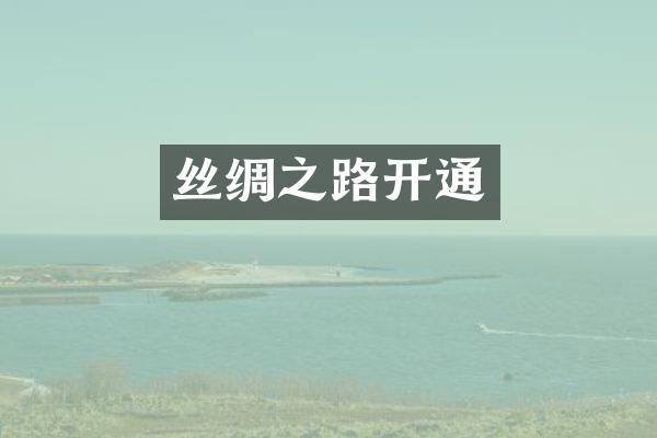 丝绸之路开通