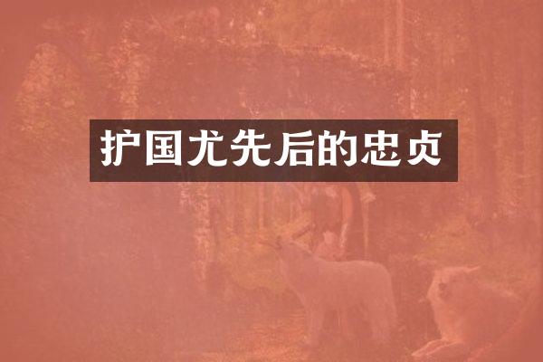 护国尤先后的忠贞