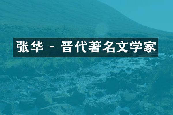 张华 - 晋代著名文学家