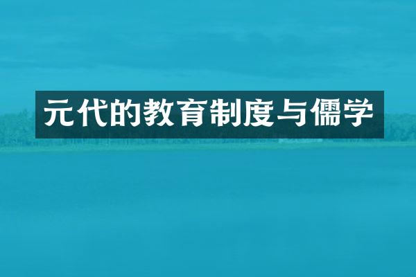 元代的教育制度与儒学
