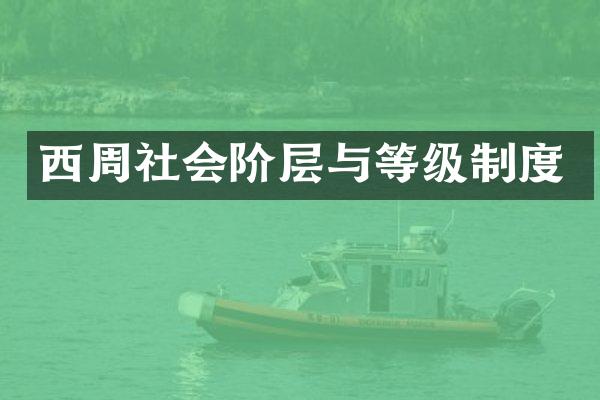 西周社会阶层与等级制度