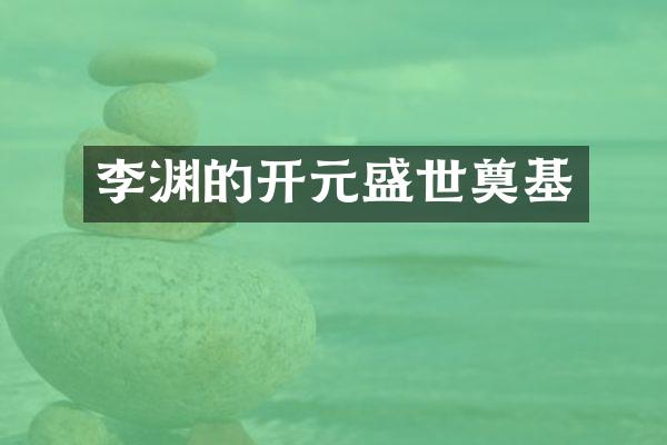 李渊的开元盛世奠基