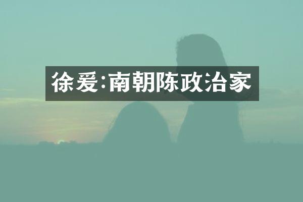 徐爰:南朝陈政治家
