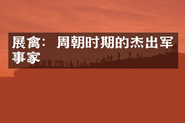 展禽：周朝时期的杰出军事家