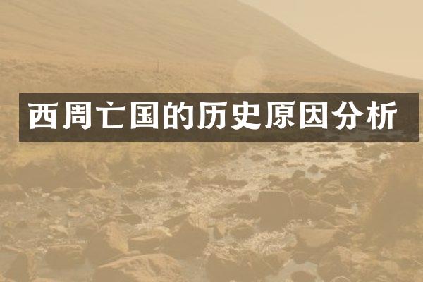 西周亡国的历史原因分析