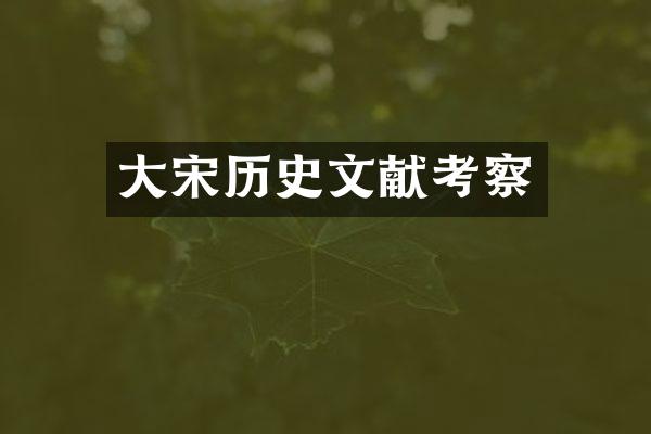 大宋历史文献考察