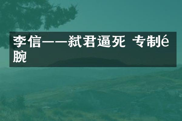李信——弑君逼死 专制铁腕