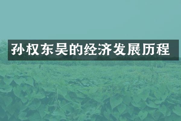 孙权东吴的经济发展历程