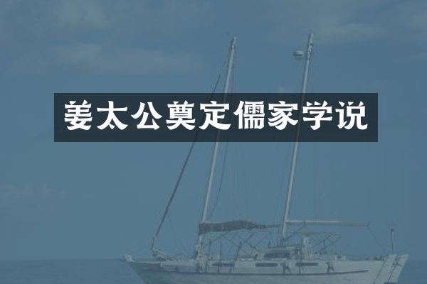 姜太公奠定儒家学说