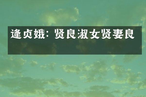 逄贞娥: 贤良淑女贤妻良母