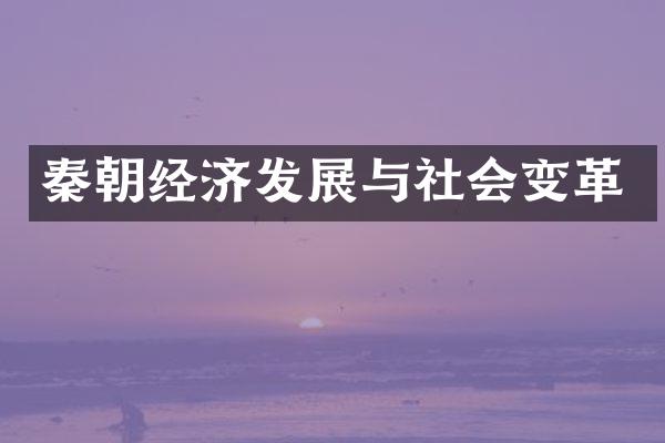 秦朝经济发展与社会变革